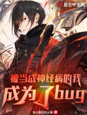 被当成神经病的我,成为了bug